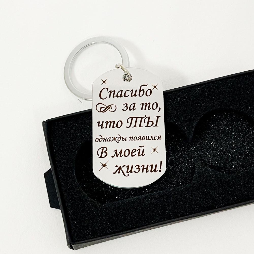 Брелок с гравировкой "Спасибо" (БГЖ005)