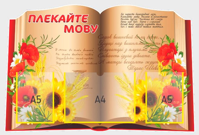 Стенд для учебных заведений "Плекайте мову" из ПВХ 800x540 мм (UM0022)