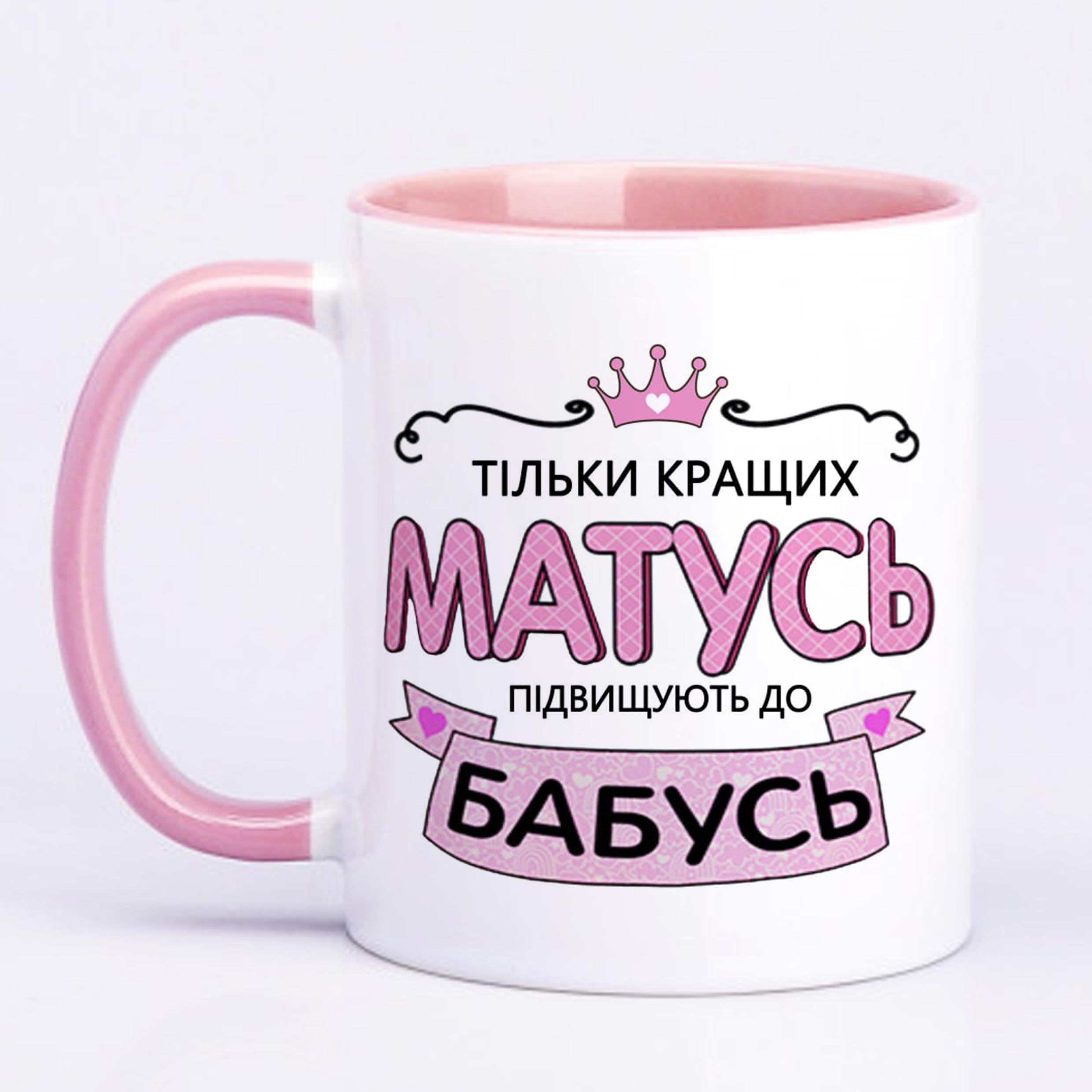 Чашка с печатью "Только лучших мам повышают к бабушкам" 330 мл Розовый (22311)