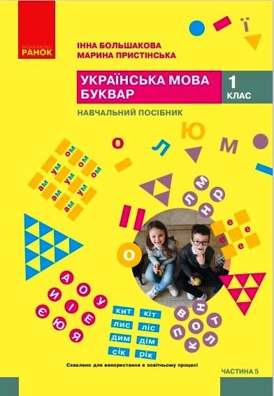 Учебное пособие ''Українська мова. Буквар'' для 1 класса ЗЗСО в 6 частях Часть 5 Ранок Большакова И. О.