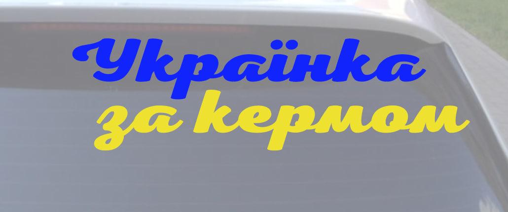 Наклейка на авто "Українка за кермом" 50х30 см (310) - фото 2 Наклейка на авто "Українка за кермом" 50х30 см (310) - фото 2
