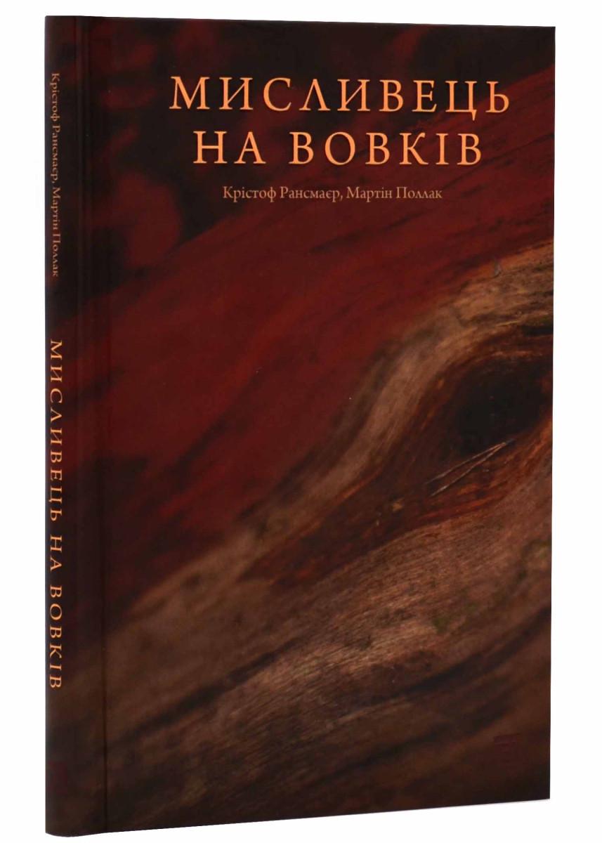 Книга Кристоф Рансмайр "Мисливець на вовків Три польські дуети" (4680816)