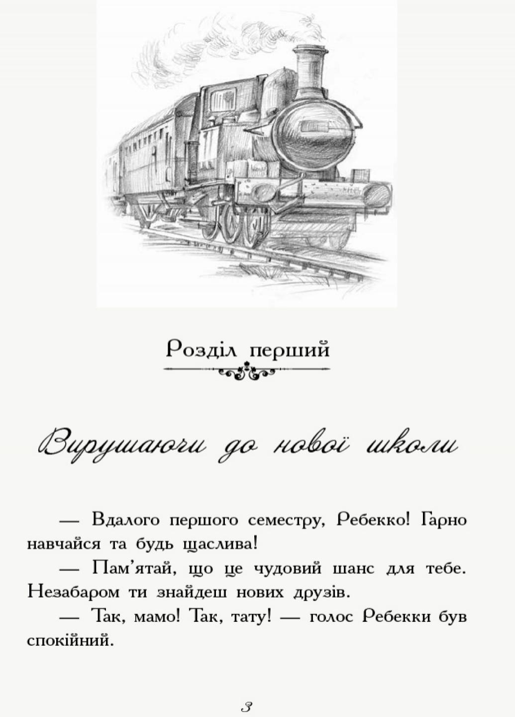 Книга "Требізон Перший семестр" Енн Дігбі Ч927001У (9786170945198) - фото 2