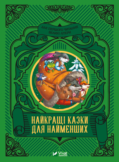 Книга "Лучшие сказки для самых маленьких"
