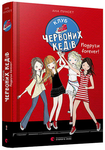 Книга Пунсет Ана "Клуб червоних кедів. Подруги forever" (1205345862)