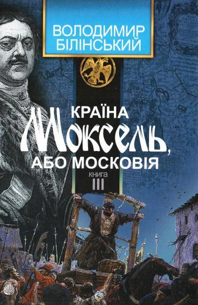 Книга Владимир Билинский "Страна Моксель, или Московия. Книга 3" 9789661041959