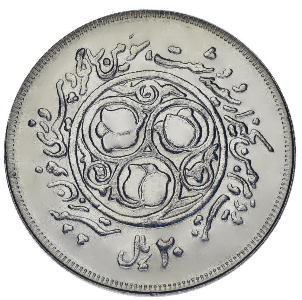 Колекційна монета Іран 20 ріалів 1981 AU-UNC (KM#1247)
