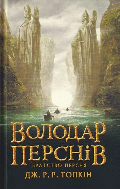 Книга «Володар Перснів. Частина перша. Братство Персня» Джон Р. Р. Толкін 9786176642077