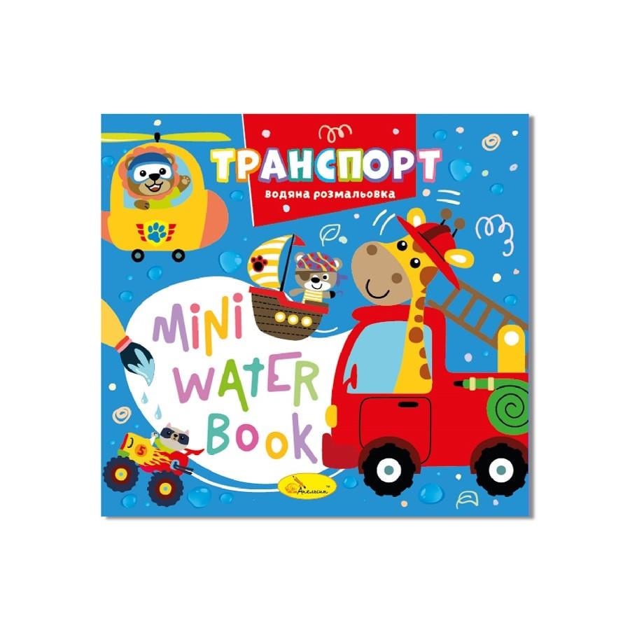 Раскраска водная серия MINI Water Book (РМ-95-02)