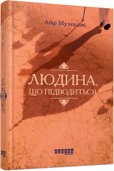 Книга Абір Мухерджі "Людина що підводиться"