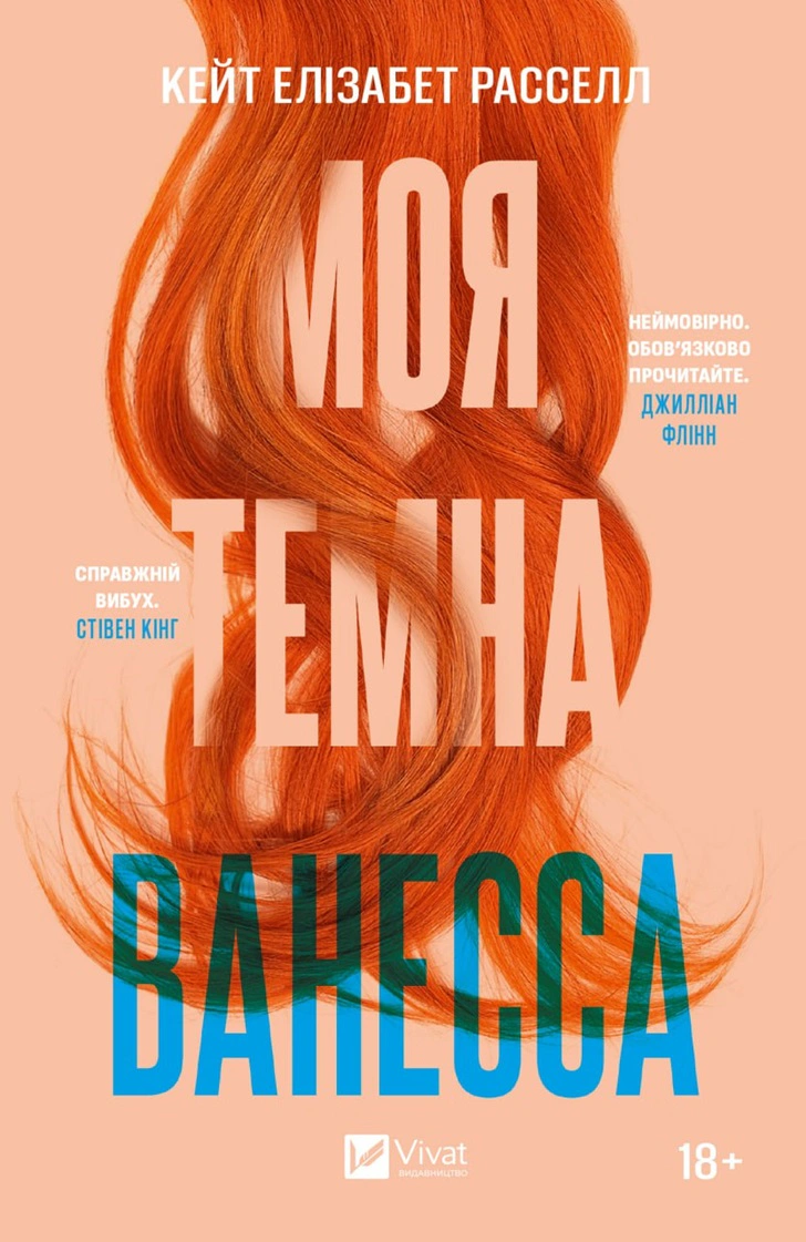 Книга Моя темна Ванесса Кейт Елізабет Расселл 9786171702875