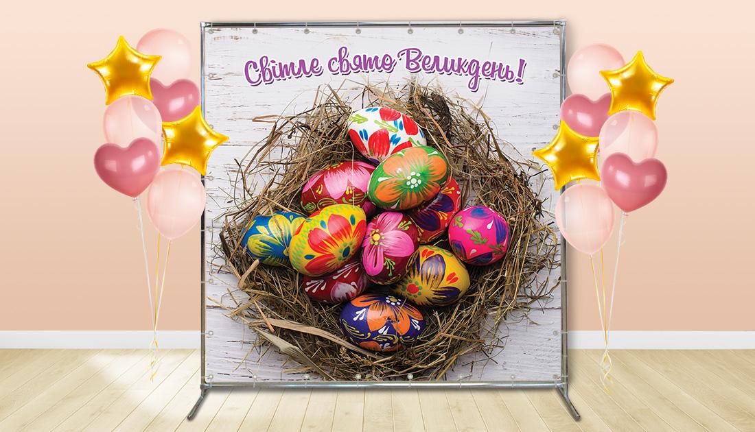 Фотозона "Свято Великдень" 1,5х2 м (70307/1)