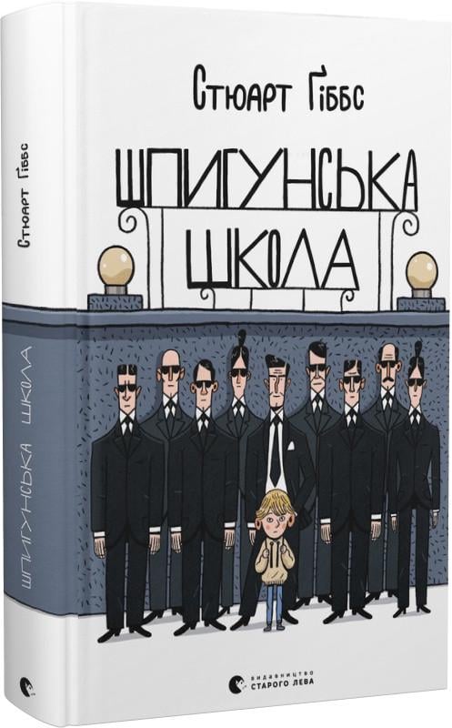 Книга Стюарт Гиббс "Шпионская школа" (1911436024)