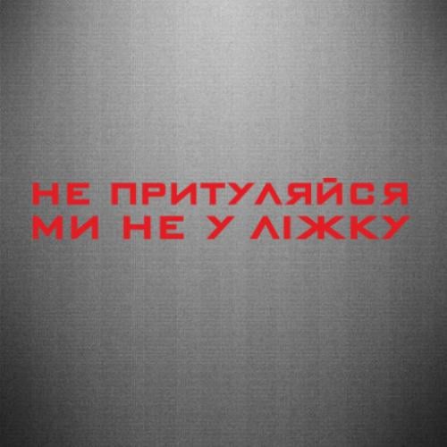 Наклейка "Не притуляйся, Ми не у ліжку" 40x6,4 см (29159267) Наклейка "Не притуляйся, Ми не у ліжку" 40x6,4 см (29159267)