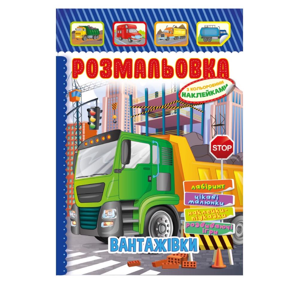 Розмальовка РМ-51-17 Вантажівки з кольоровими наліпками (RLT42029)