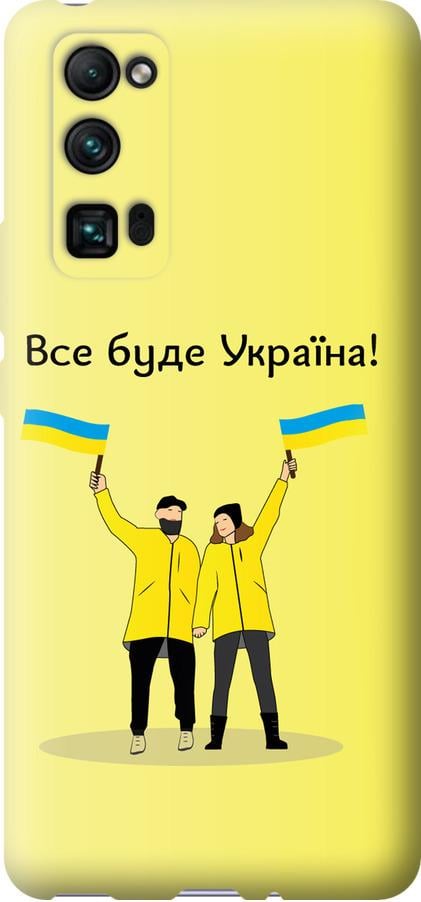 Чехол на Huawei Honor 30 Pro Все будет Украина (5235u-1920-42517)