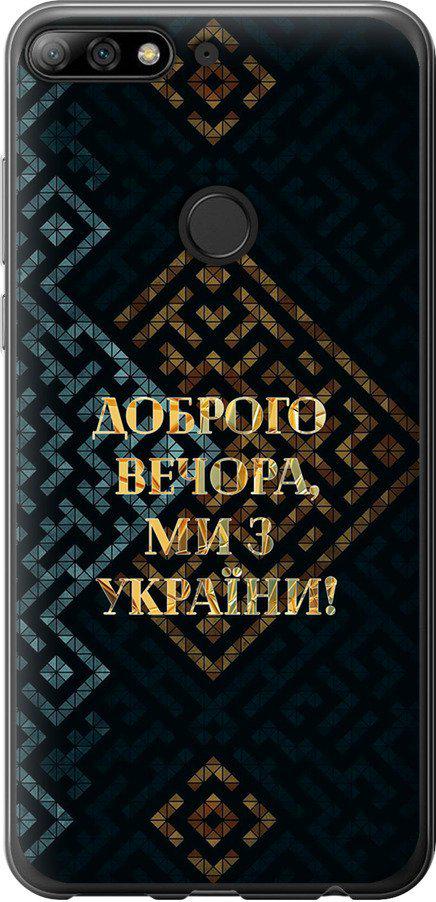 Чехол на Huawei Honor 7C Pro Мы из Украины v3 (5250u-2070-42517)
