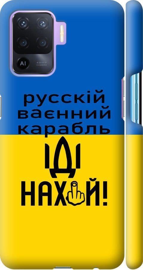 Чехол на Oppo Reno5 Lite Русский военный корабль иди на (5216m-2312-42517)