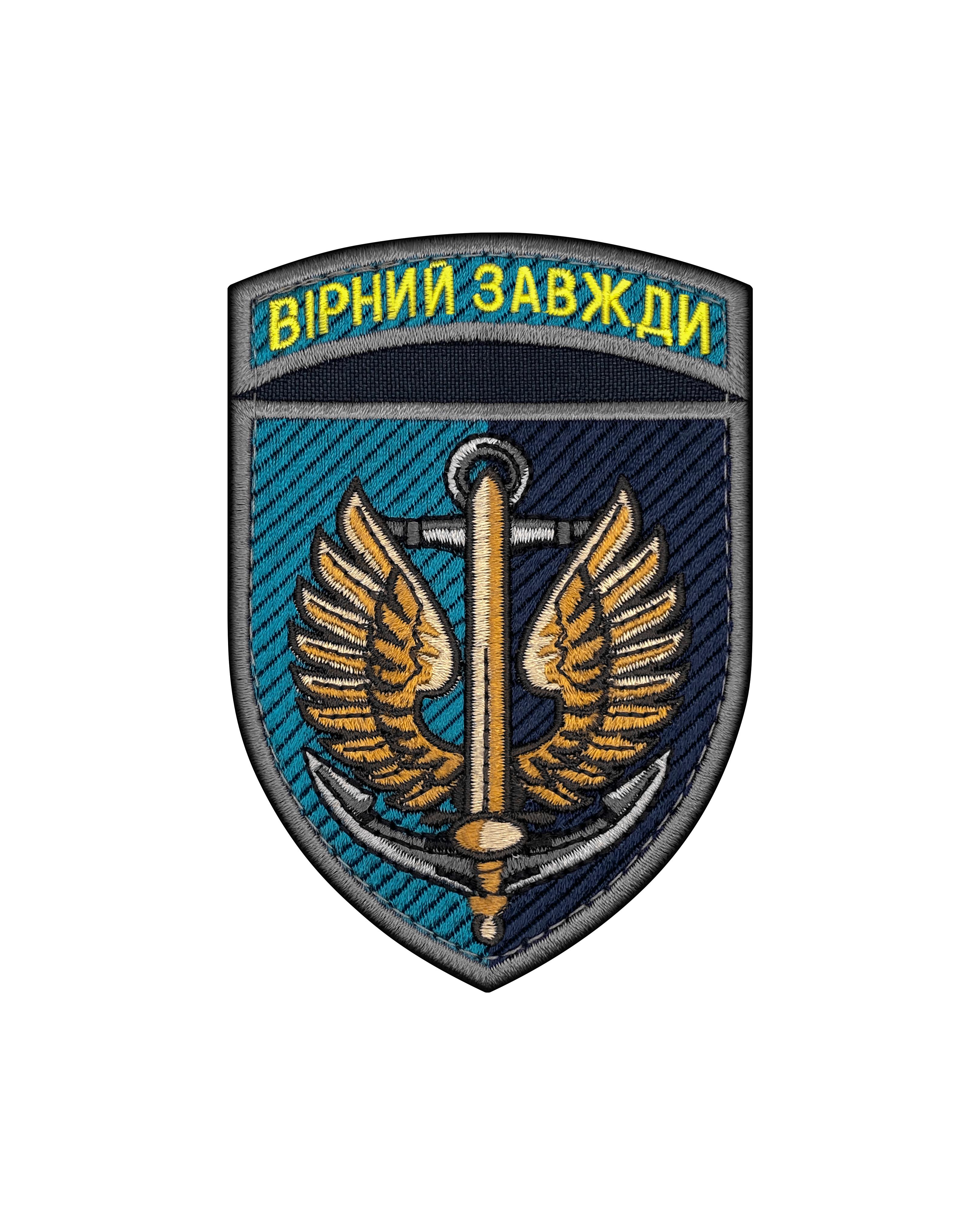 Шеврон Морська піхота "Вірний завжди" Різнольоровий (SHE.MP-19)