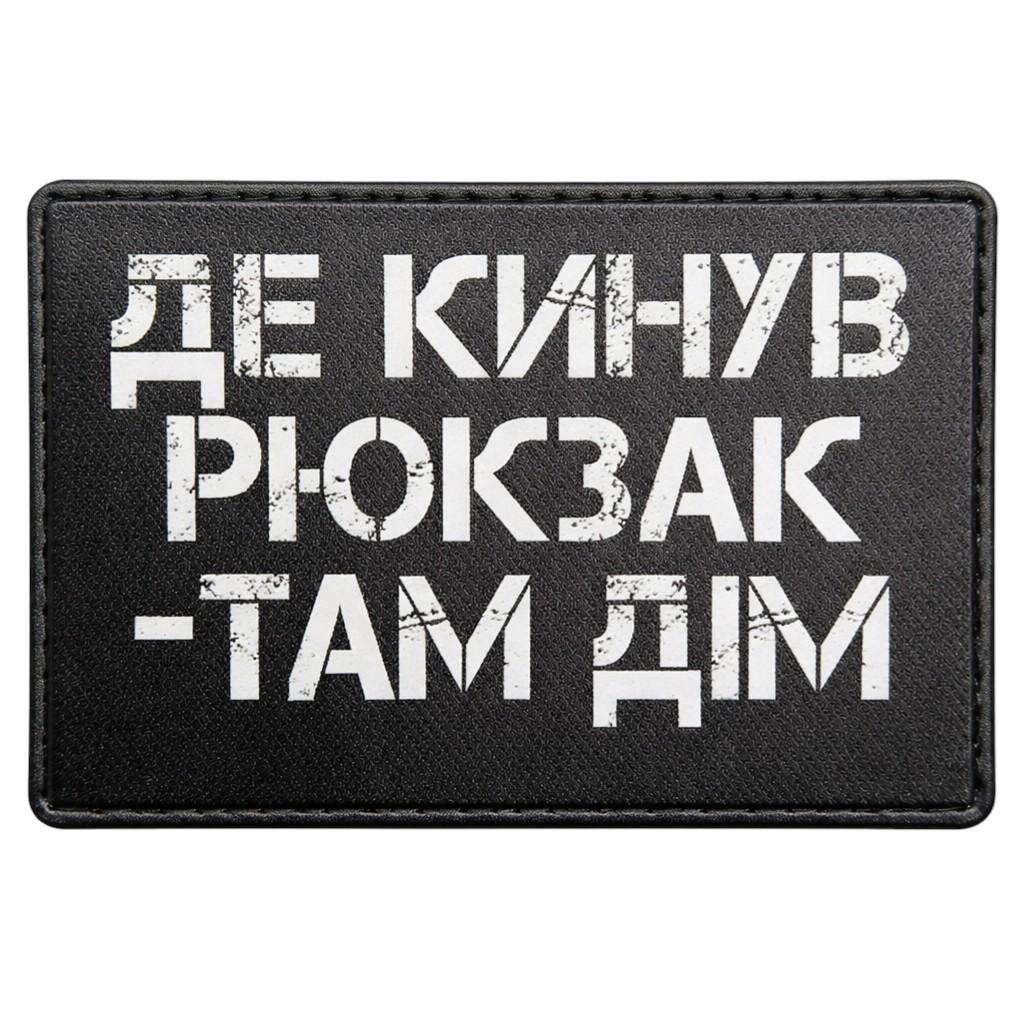 Патч-шеврон "Де кинув рюкзак там дім" (32067368)