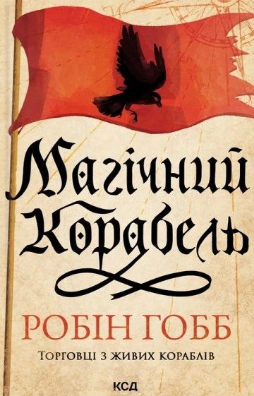 Книга Робін Гобб "Магічний корабель. Торговці з живих кораблів. Книга 1 (оновлене видання)" 9786171514164 Книга Робін Гобб "Магічний корабель. Торговці з живих кораблів. Книга 1 (оновлене видання)" 9786171514164
