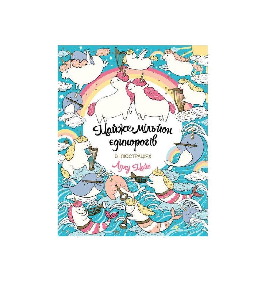 Книга "Раскраска. Почти миллион единорогов" (2254897709) Книга "Раскраска. Почти миллион единорогов" (2254897709)