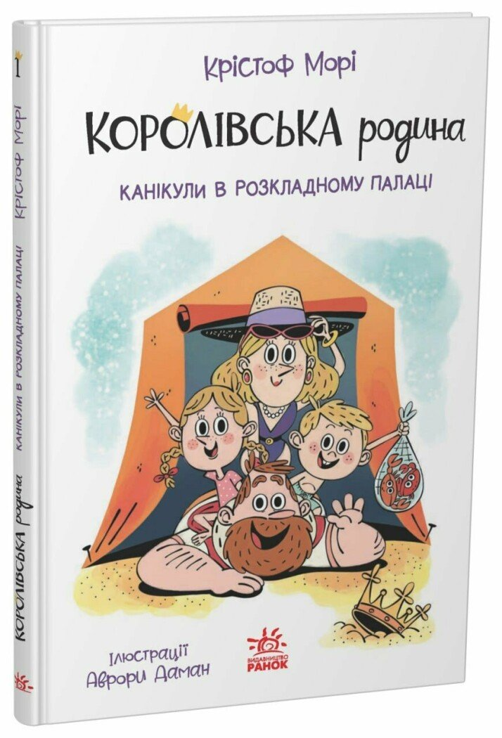 Книга "Королівська родина. Канікули в розкладному палаці" Ранок НЕ1887001У (9786170998767)