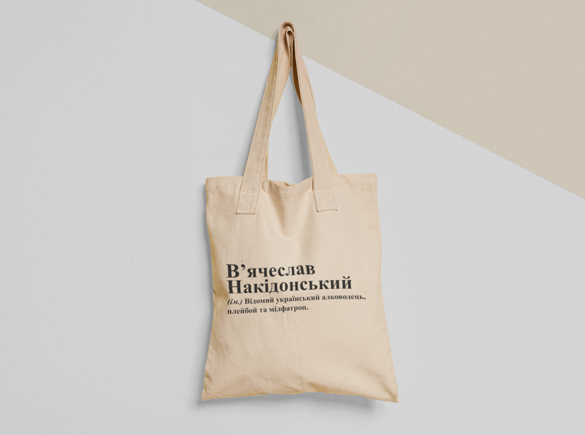 Эко-сумка шоппер с принтом "В'ячеслав Накідонський" 38х40 см Бежевый (ИМ260-Т)