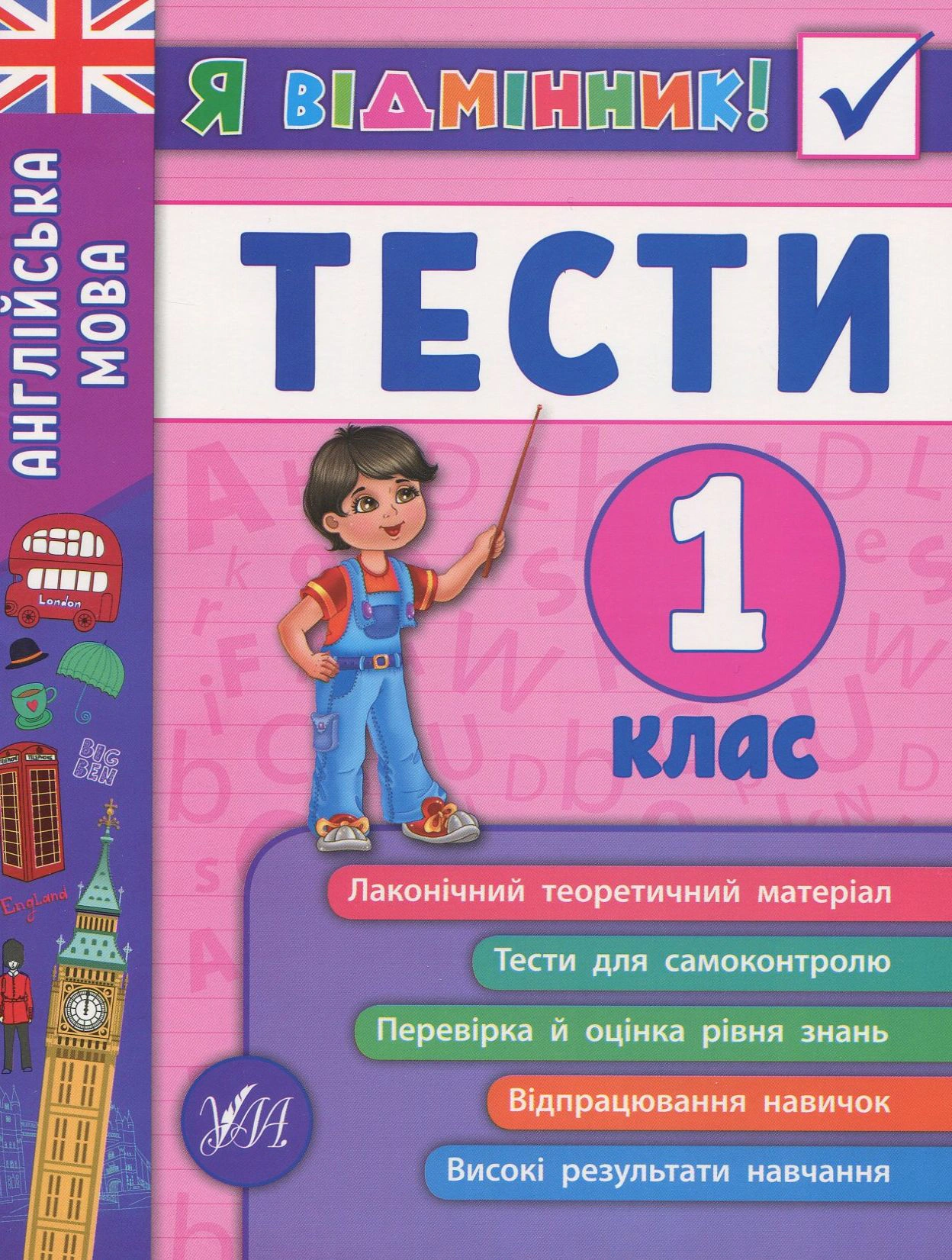 Книга "Я відмінник! Англійська мова. Тести. 1 клас" Юлія Чіміріс 9789662845358 Книга "Я відмінник! Англійська мова. Тести. 1 клас" Юлія Чіміріс 9789662845358