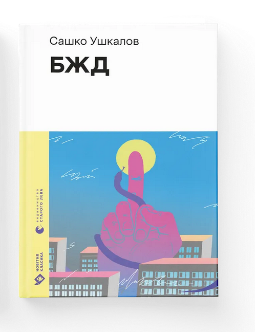 Книга "БЖД" (2863952997)