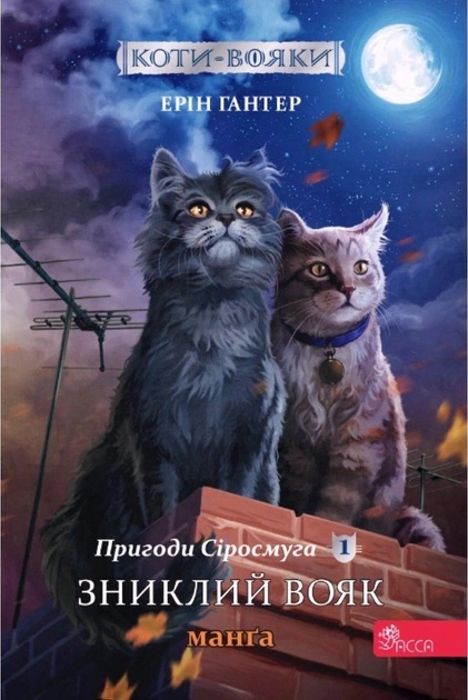 Книга Ерін Гантер «Коти-вояки. Манґа 1. Пригоди Сіросмуга. Зниклий вояк» 9786177995431