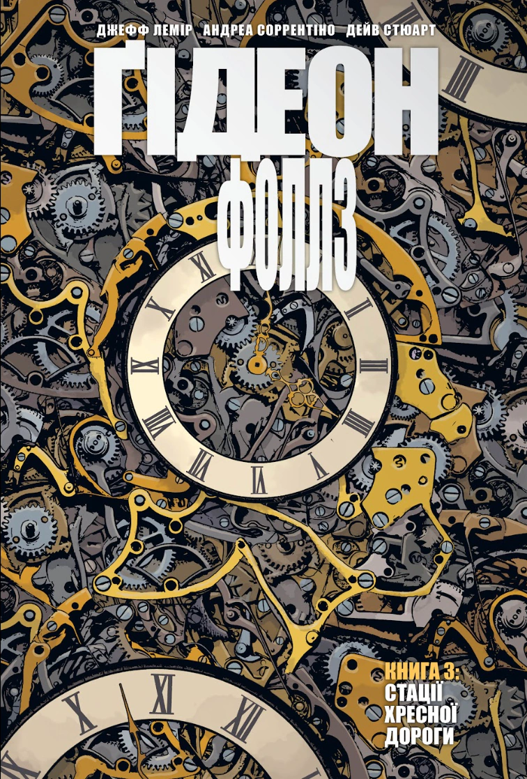 Книга Джефф Лемір "Ґідеон-Фоллз. Книга 3" 9786178426132
