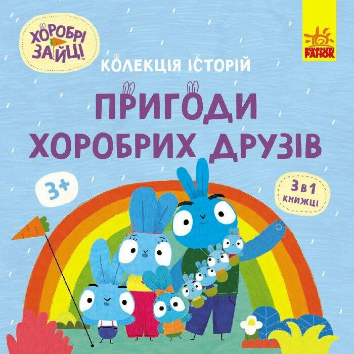 Книга "Храбрые Зайцы. Приключения храбрых друзей" 9786170988744
