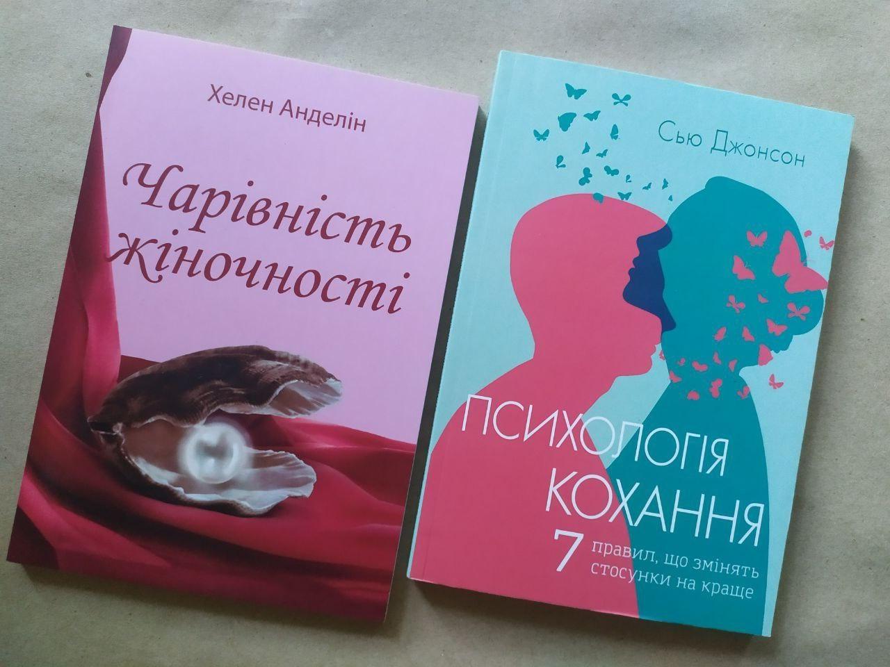 Комплект книг Хелен Анделін Чарівність жіночності та Сью Джонсон Психологія кохання
