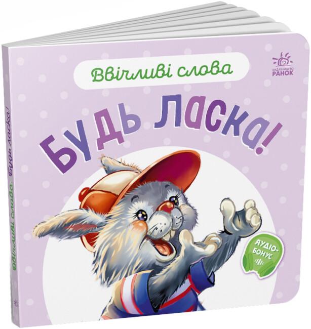 Книжка-картонка "Ввічливі слова Будь ласка!" Меламед Геннадій