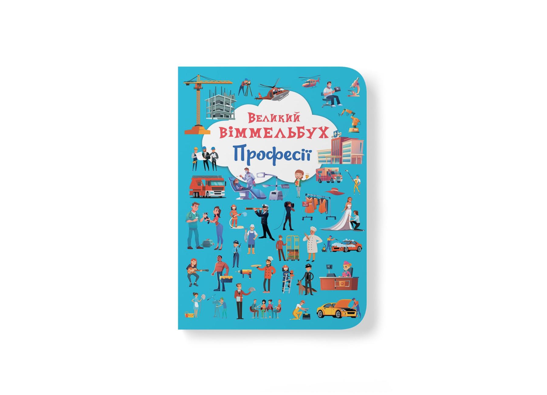 Книга-картонка "Великий віммельбух. Професії" 9786175471241 (F00028208)