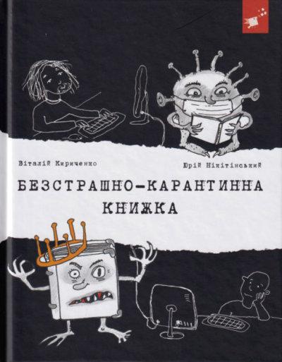 Книга "Безстрашно-карантинна книжка"