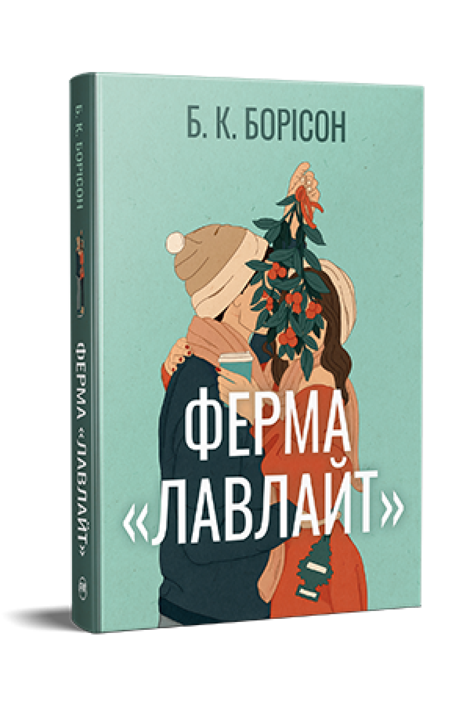 Книга Б. К. Борісон "Ферма Лавлайт" книжка 1 (978-617-8603-02-1)