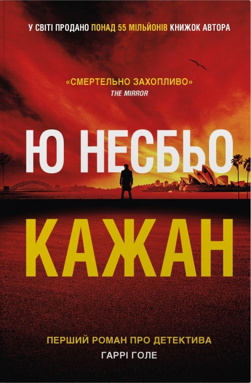 Книга Ю Несбьо «Детектив Гаррі Голе. Кажан. Книга 1» 9786178144814 Книга Ю Несбьо «Детектив Гаррі Голе. Кажан. Книга 1» 9786178144814