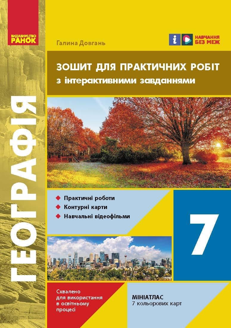 Зошит для практичних робіт ''НУШ Географія 7'' Ранок Г. Довгань Т1624036У 9786170990884 (9786170990884)