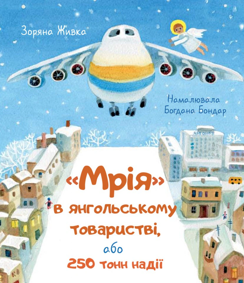 Книга Зоряна Живка "Мечта в ангельском обществе, или 250 тонн надежды" 9789669387868
