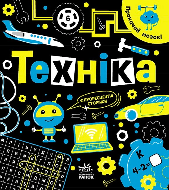 Книга Инна Конопленко "Прокачай мозг! Техника" 9786170977649