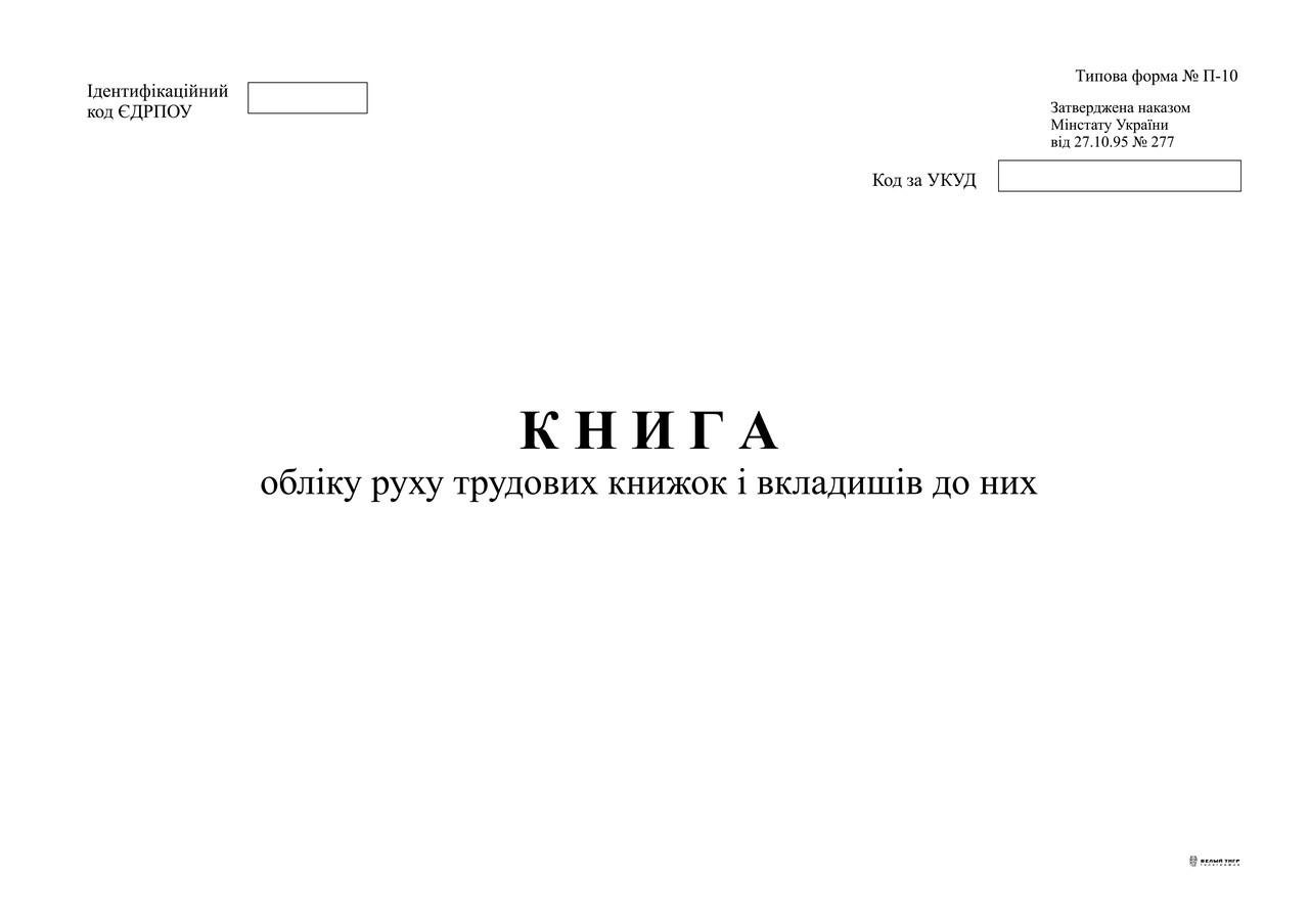 Книга учета движения трудовых книжек и вкладышей в них ф. П-10 А4 48 л. (7849)
