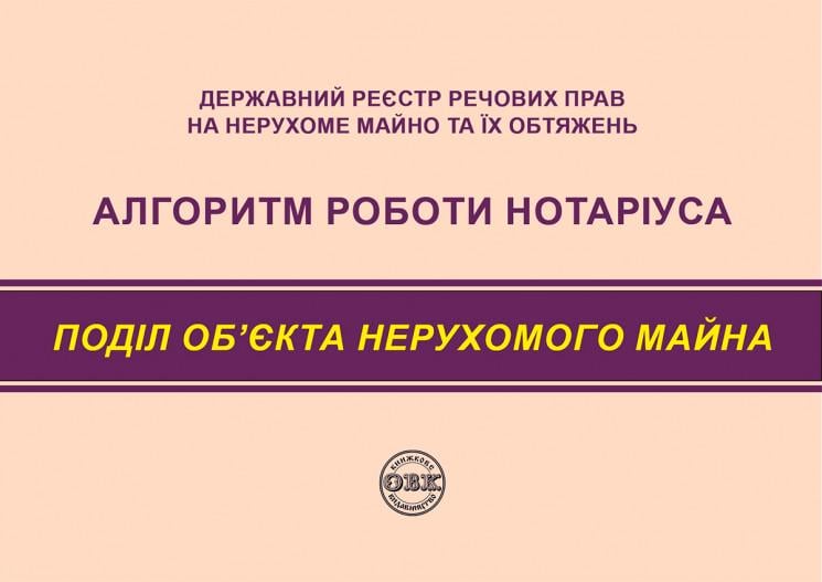 Державний реєстр речових прав на нерухоме майно та їх обтяжень. Алгоритм роботи нотаріуса. Поділ об’єкта нерухомого майна (978-617-7931-35-4)