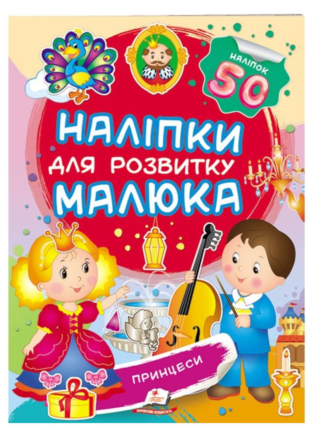 Книга "Принцеси Наліпки для розвитку малюка 50 наліпок"