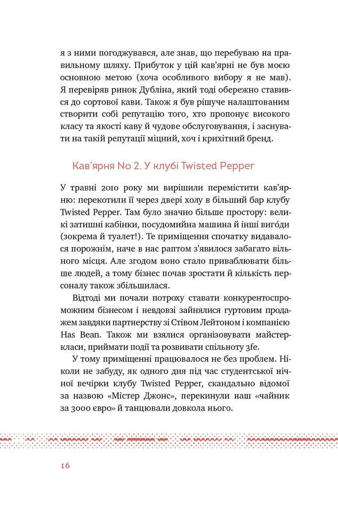 Книга "Що я знаю про роботу кав’ярень. Реалії бізнесу від власника мережі 3fe Coffee" - фото 3