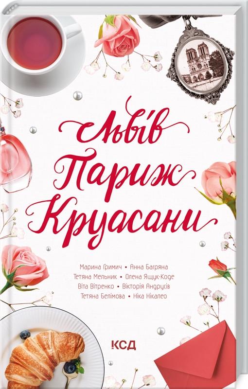 Книга В. Нікалео "Львів Париж Круасани" (КСД105006)