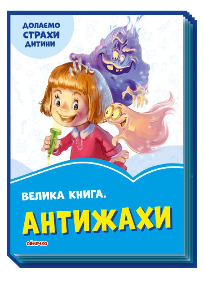 Книга "Волошкові книжки Велика книга Антистрахи"