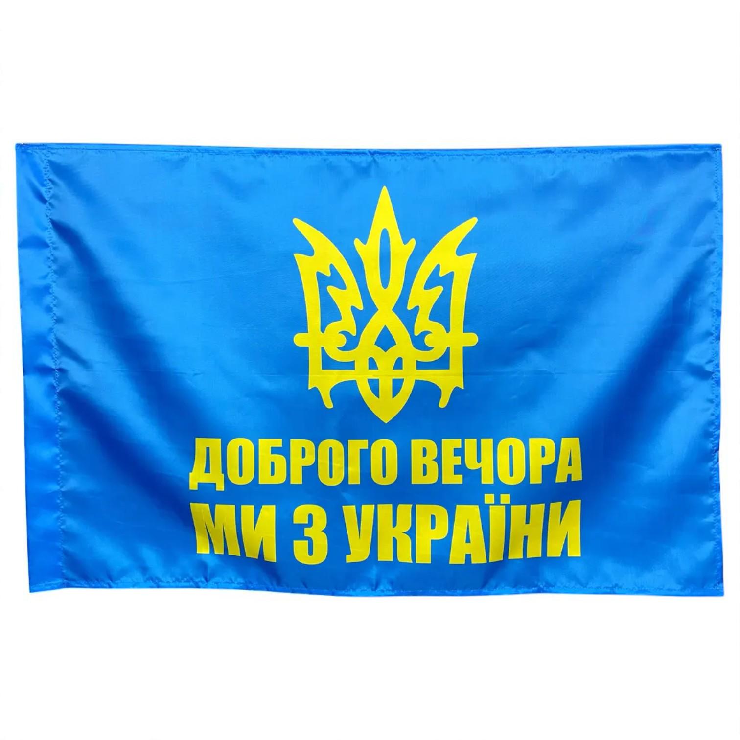 Прапор "Доброго вечора ми з України" (29081652)