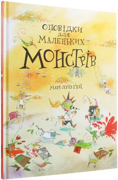 Книга "Рассказы для маленьких монстров" (1622724244)